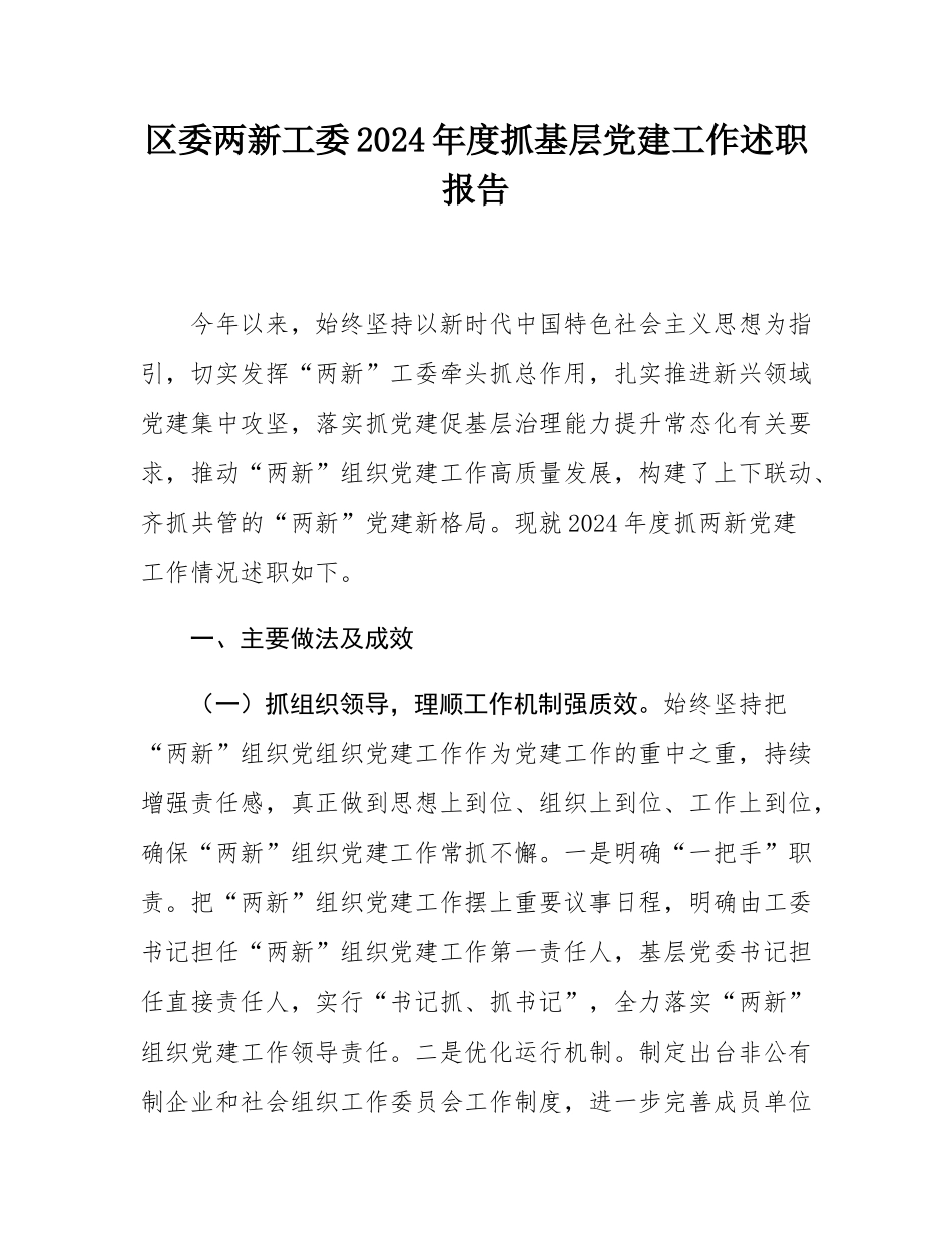 区委两新工委2024年度抓基层党建工作述职报告.docx_第1页