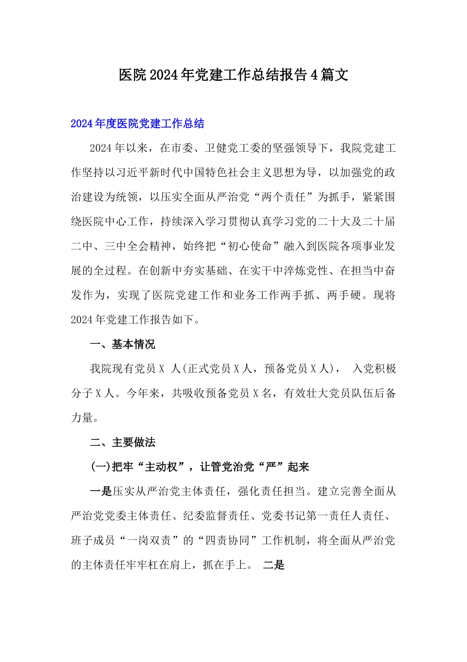 医院2024年党建工作总结报告4篇文.docx_第1页