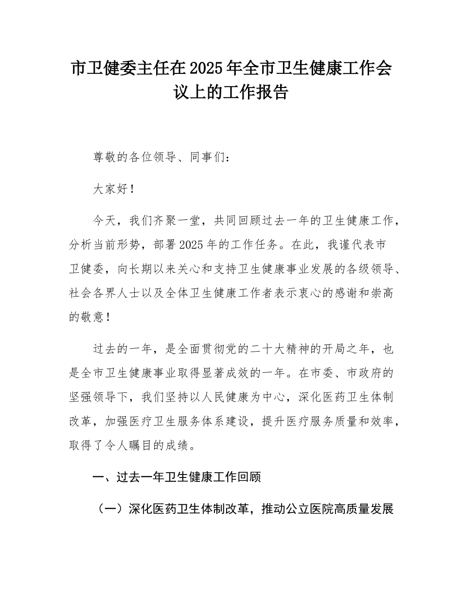 市卫健委主任在2025年全市卫生健康工作会议上的工作报告.docx_第1页