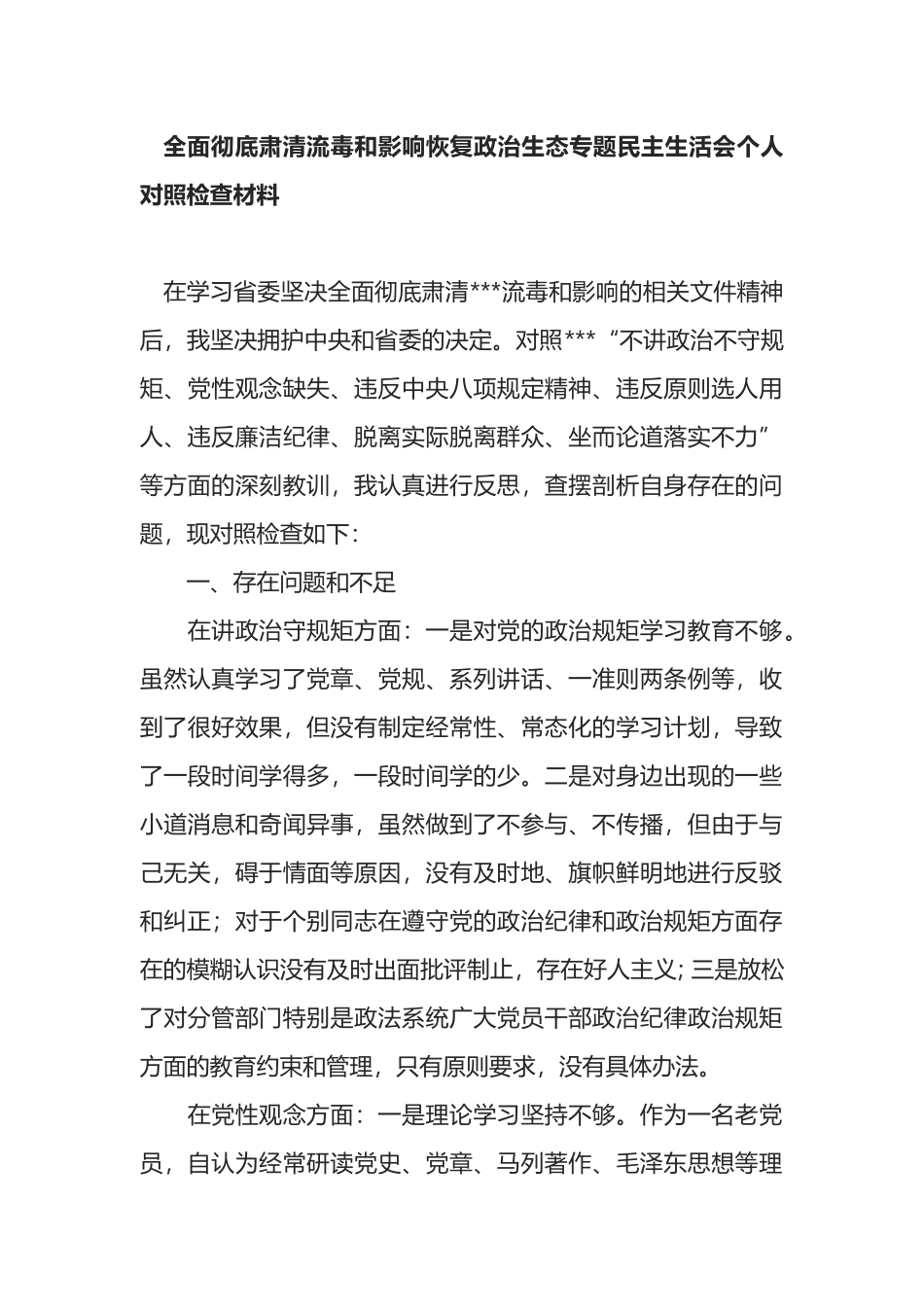 全面彻底肃清流毒和影响恢复政治生态专题民主生活会个人对照检查材料范文.docx_第1页