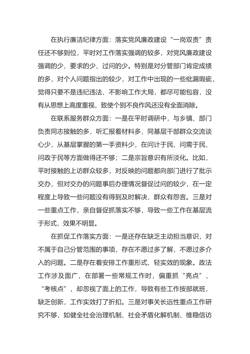 全面彻底肃清流毒和影响恢复政治生态专题民主生活会个人对照检查材料范文.docx_第3页