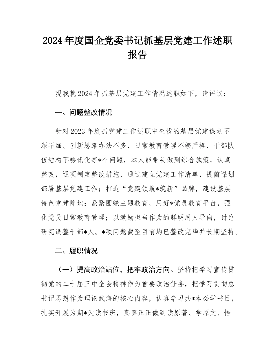 2024年度国企党委书记抓基层党建工作述职报告.docx_第1页