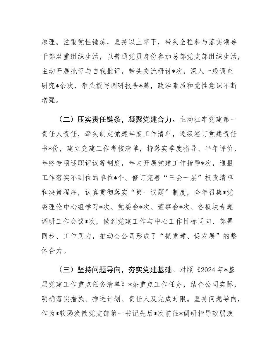 2024年度国企党委书记抓基层党建工作述职报告.docx_第2页