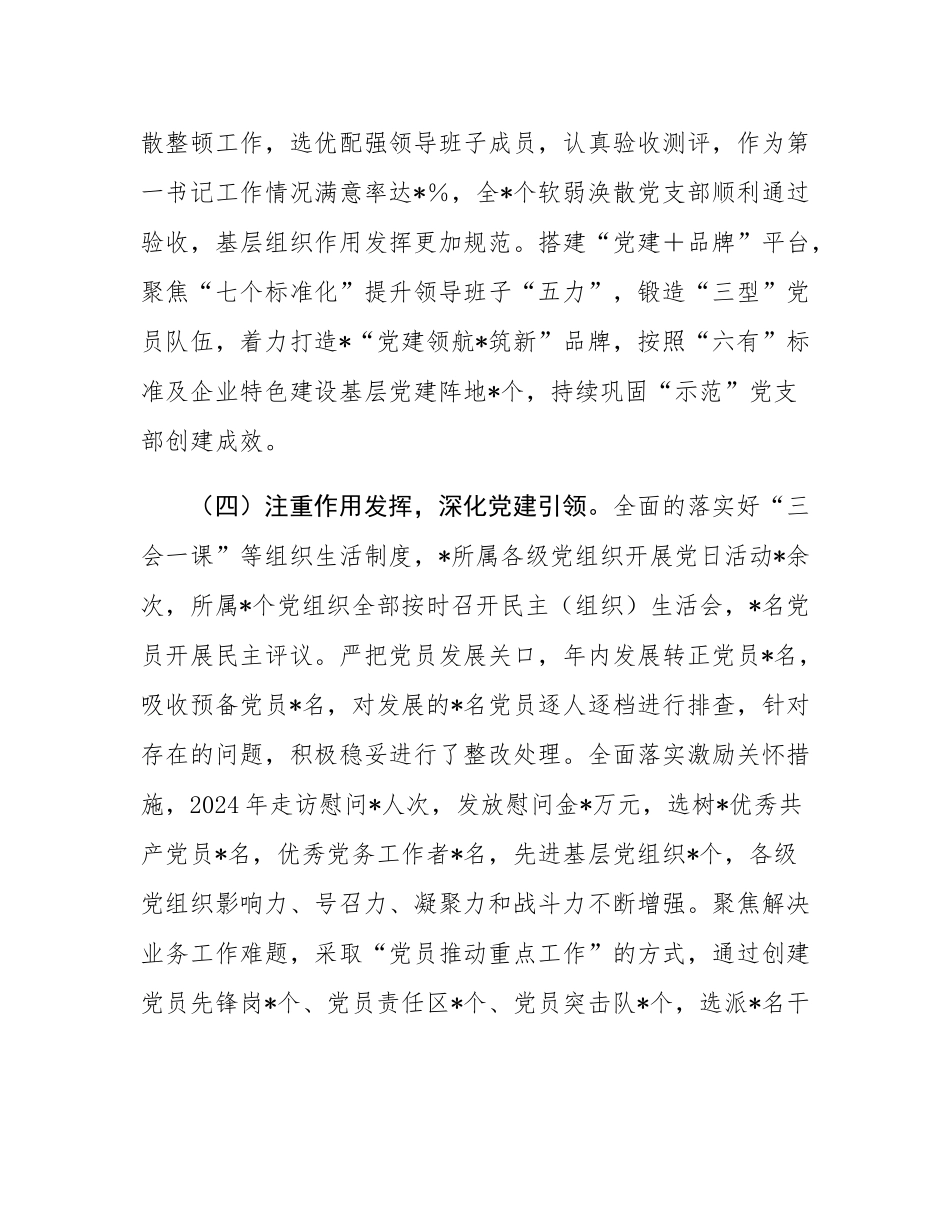 2024年度国企党委书记抓基层党建工作述职报告.docx_第3页