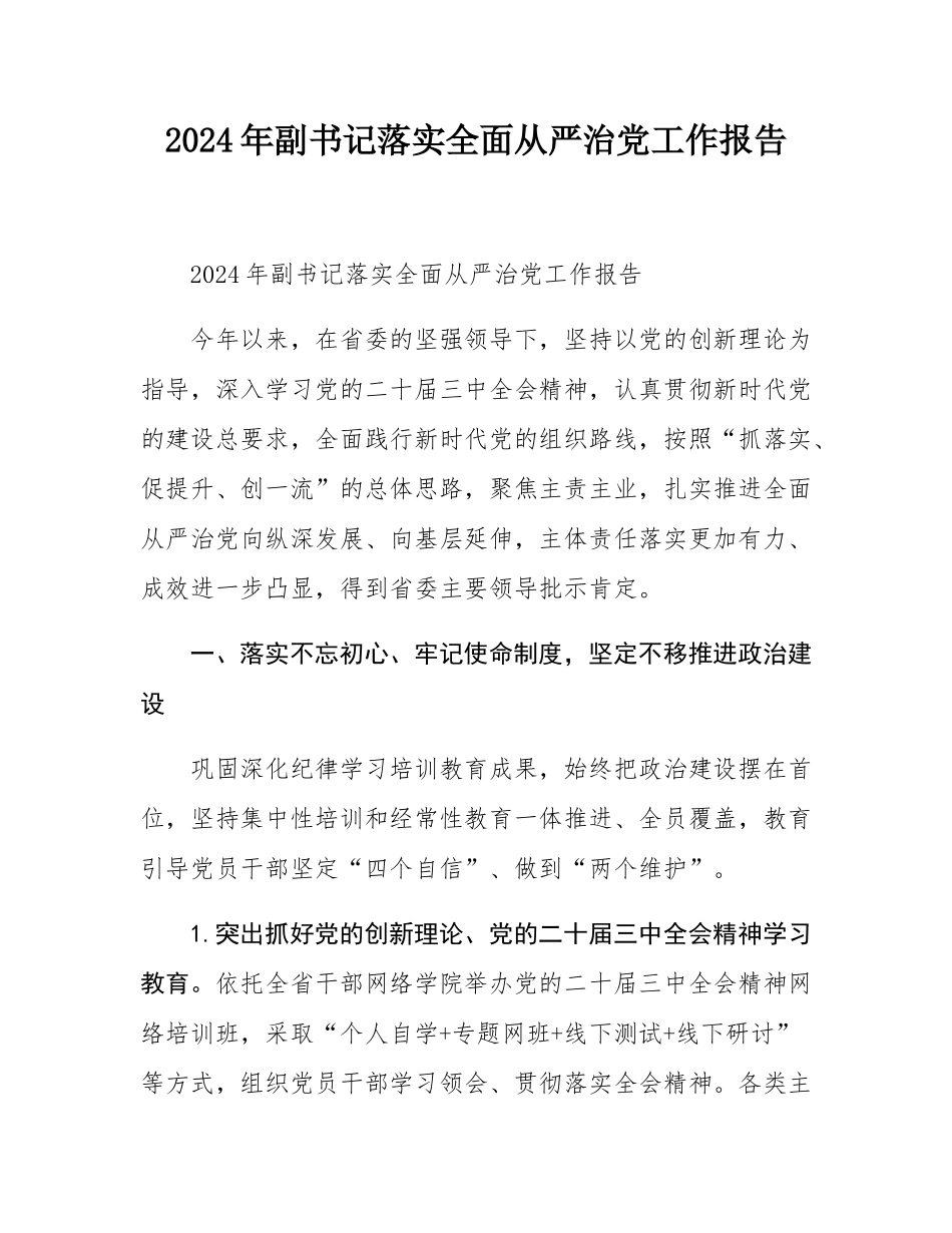 2024年副书记落实全面从严治党工作报告.docx_第1页