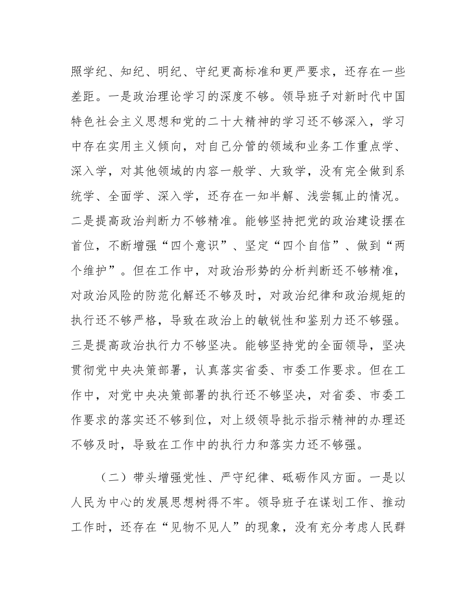 2024年度民主SH会领导班子“四个带头”对照检查材料.docx_第2页