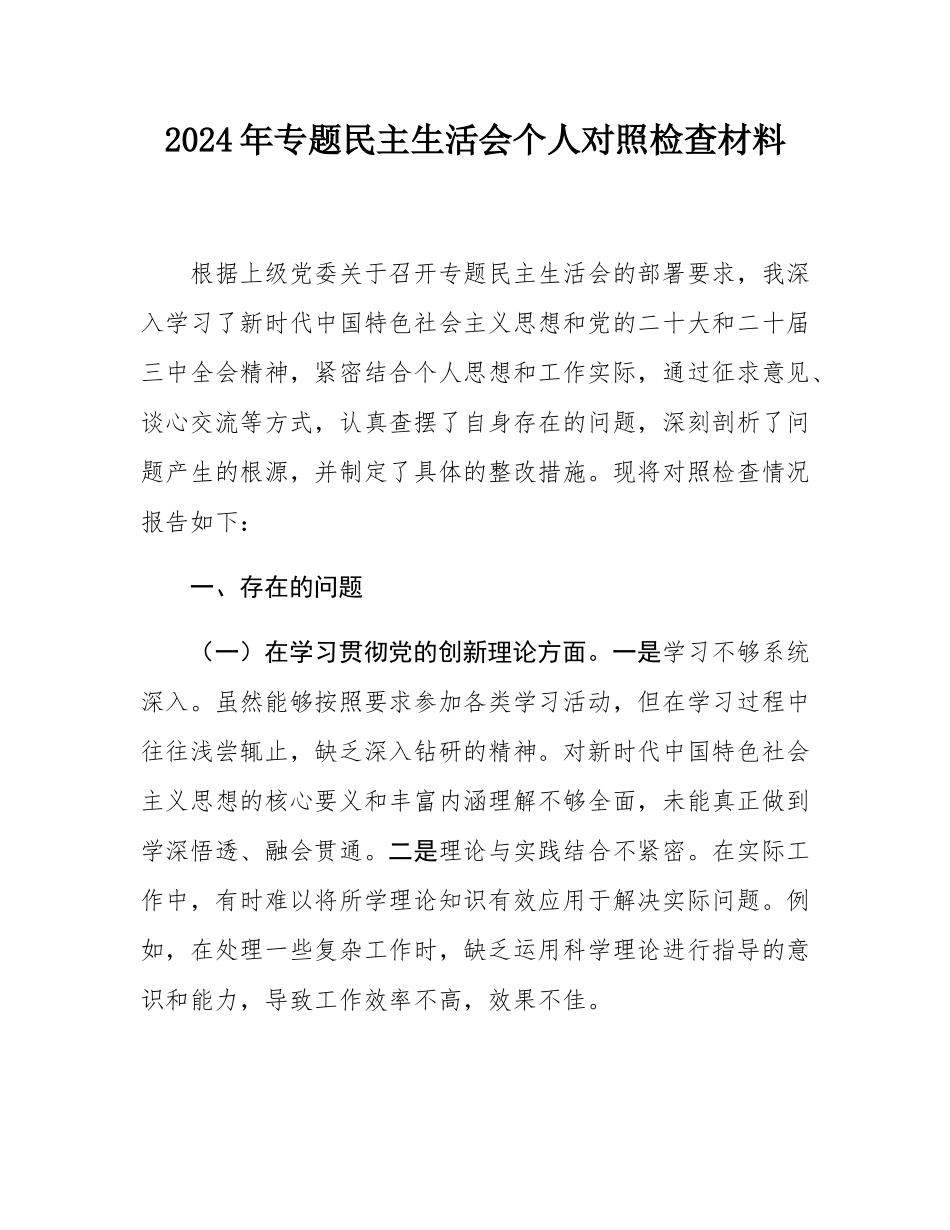 2024年专题民主SH会个人对照检查材料.docx_第1页