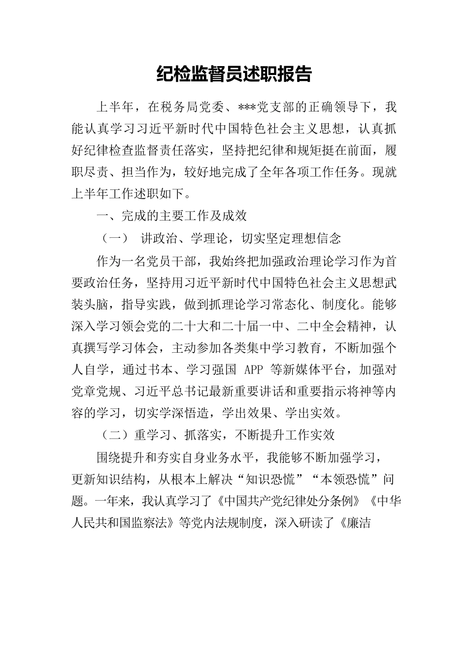 纪检监督员述职报告.docx_第1页