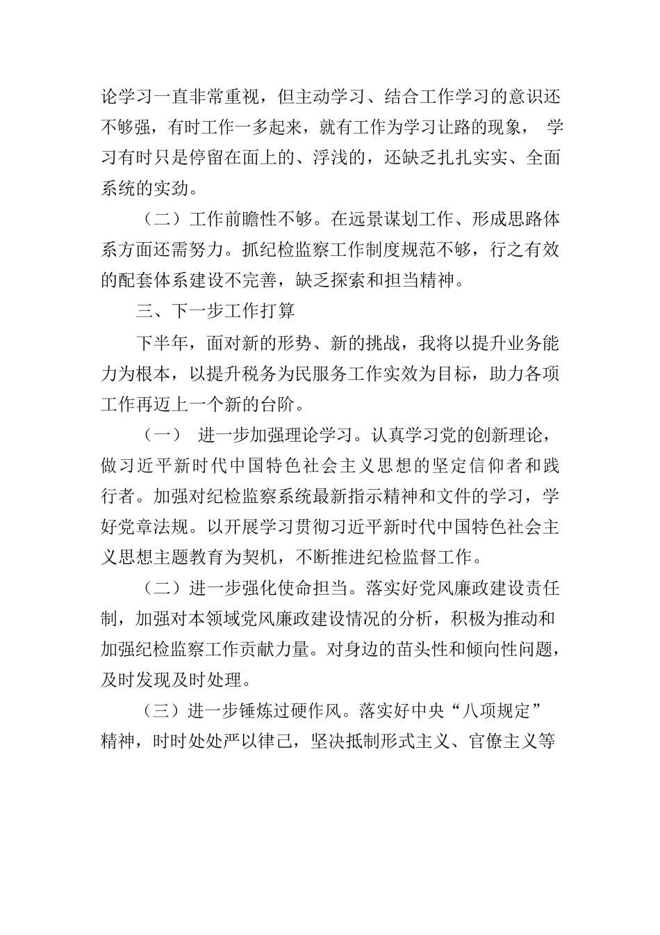 纪检监督员述职报告.docx_第3页