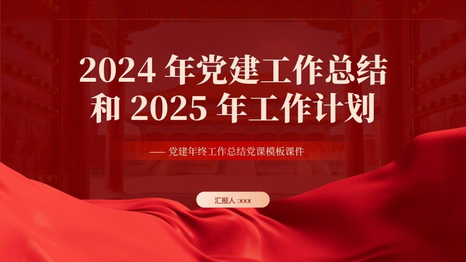 2024年党建工作总结汇报和2025年的工作计划PPT.pptx_第1页