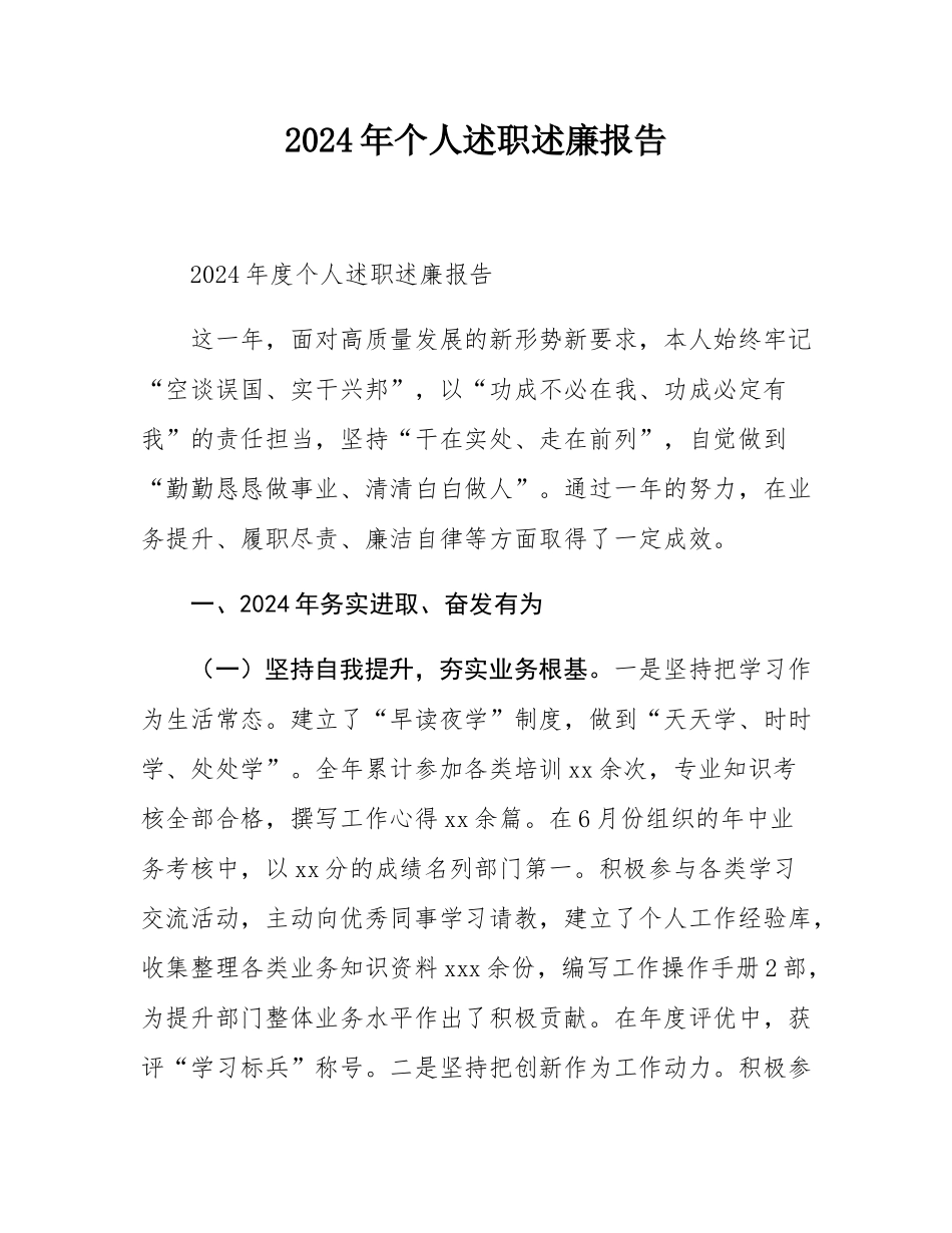 2024年个人述职述廉报告.docx_第1页