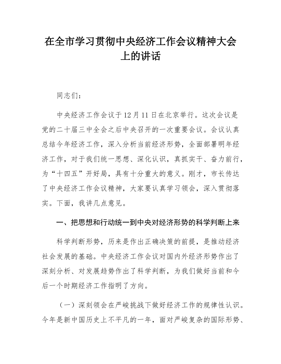 在全市学习贯彻中央经济工作会议精神大会上的讲话.docx_第1页