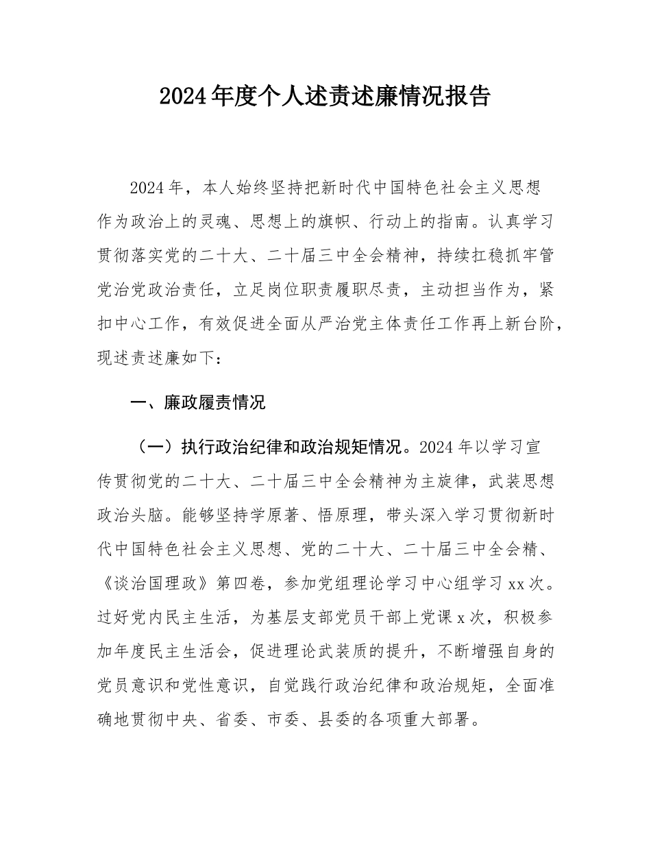 2024年度个人述责述廉情况报告.docx_第1页