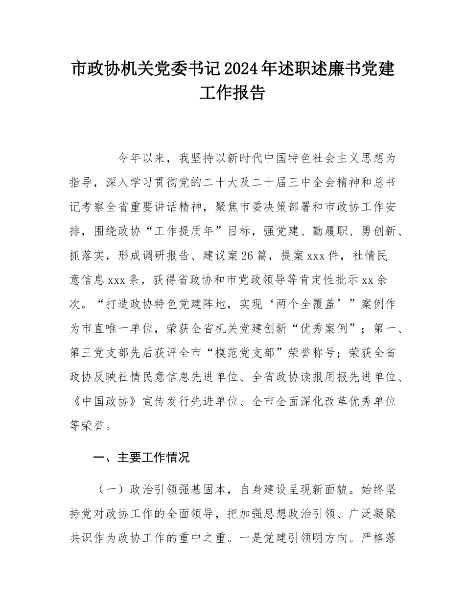 市政协机关党委书记2024年述职述廉书党建工作报告.docx_第1页