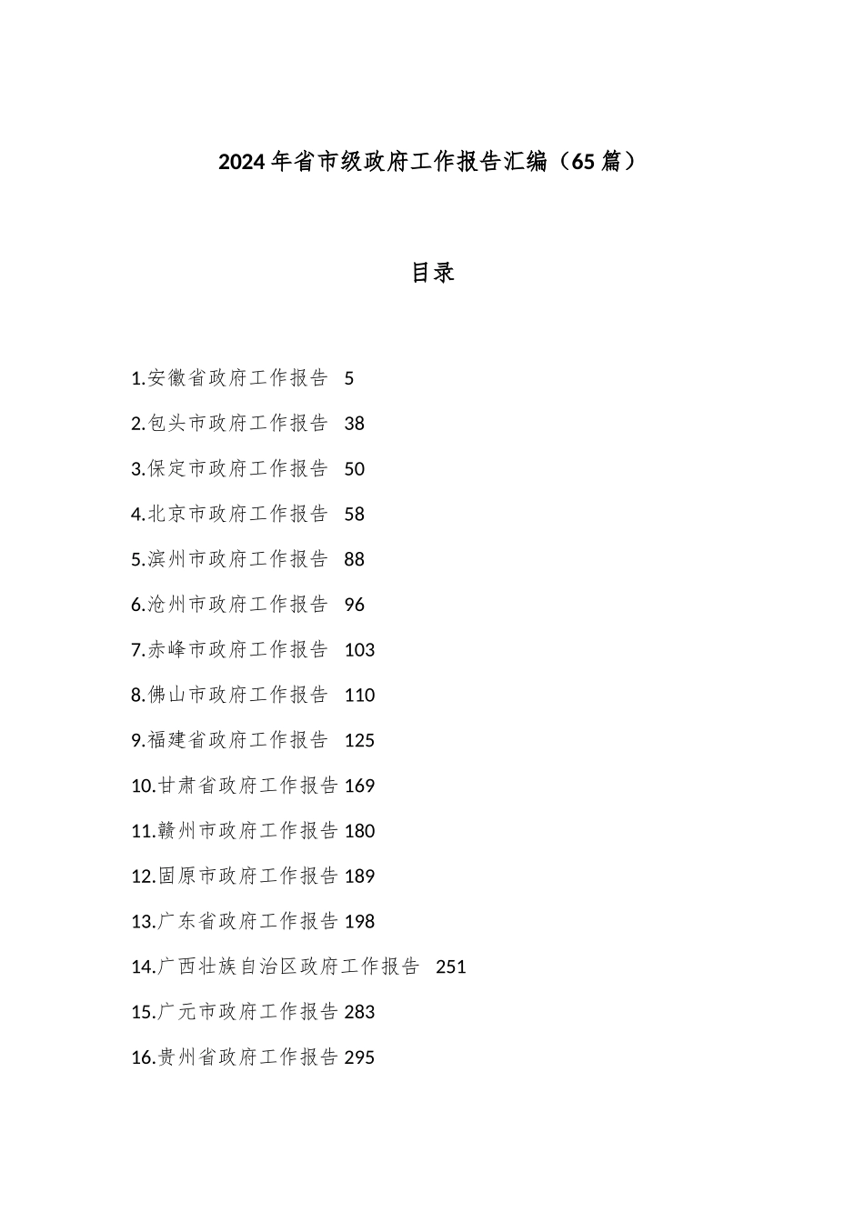 （65篇）2024年省市级政府工作报告汇编.docx_第1页