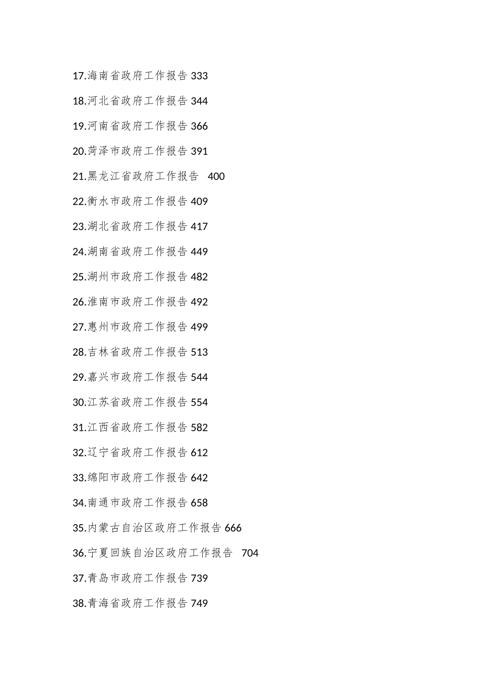 （65篇）2024年省市级政府工作报告汇编.docx_第2页