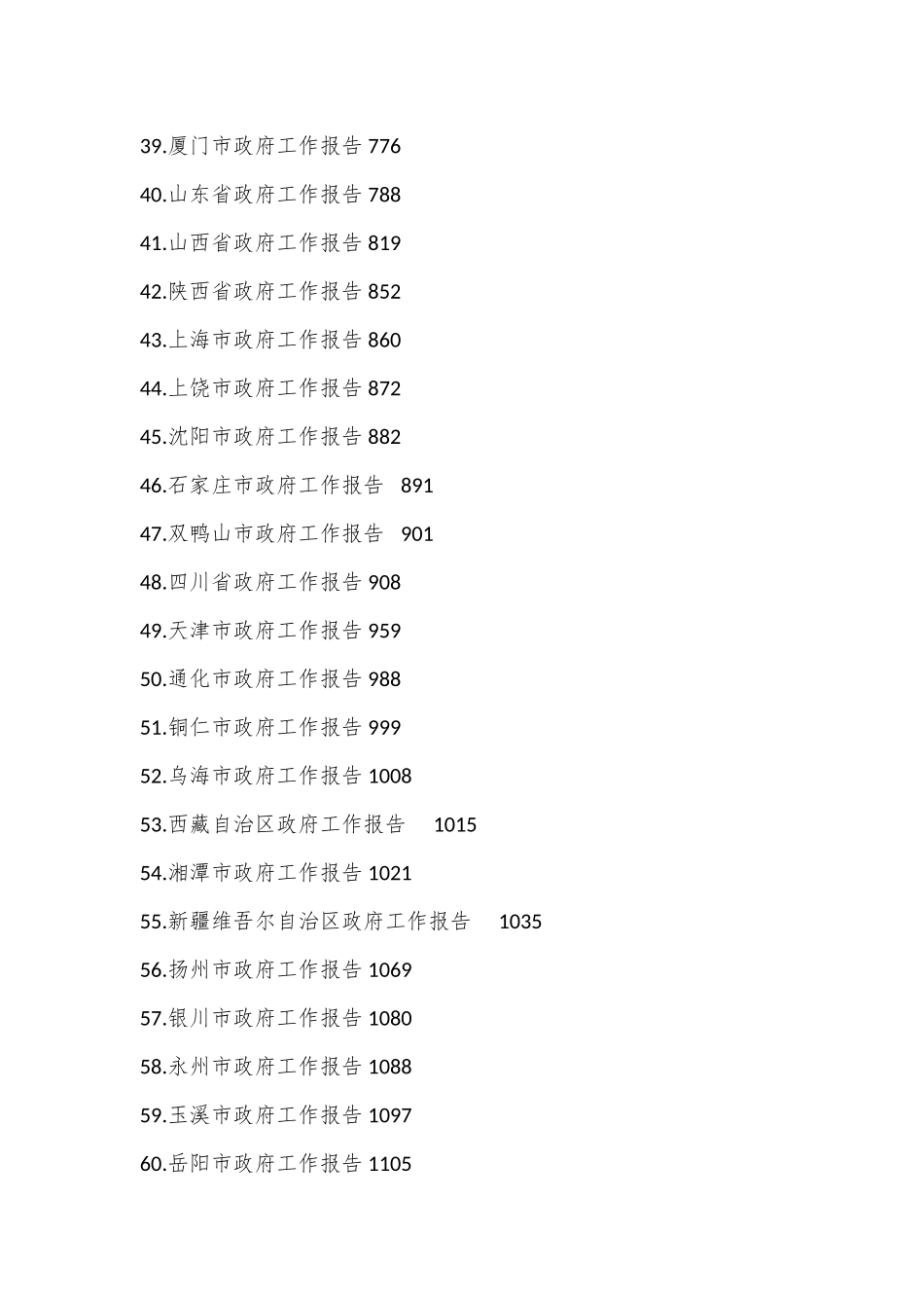 （65篇）2024年省市级政府工作报告汇编.docx_第3页