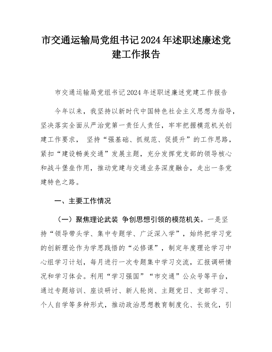 市交通运输局党组书记2024年述职述廉述党建工作报告.docx_第1页