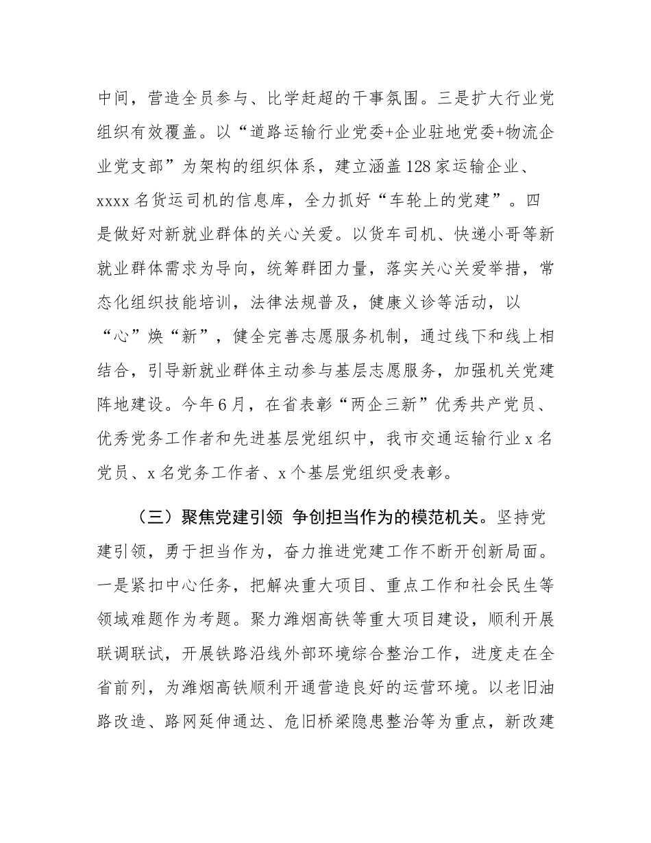 市交通运输局党组书记2024年述职述廉述党建工作报告.docx_第3页