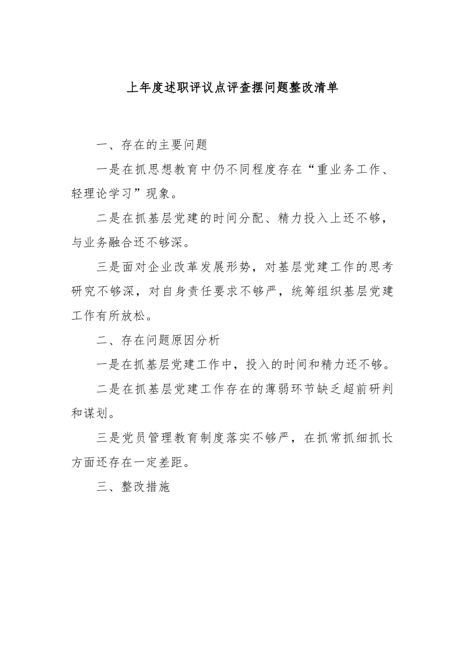 上年度述职评议点评查摆问题整改清单.docx_第1页