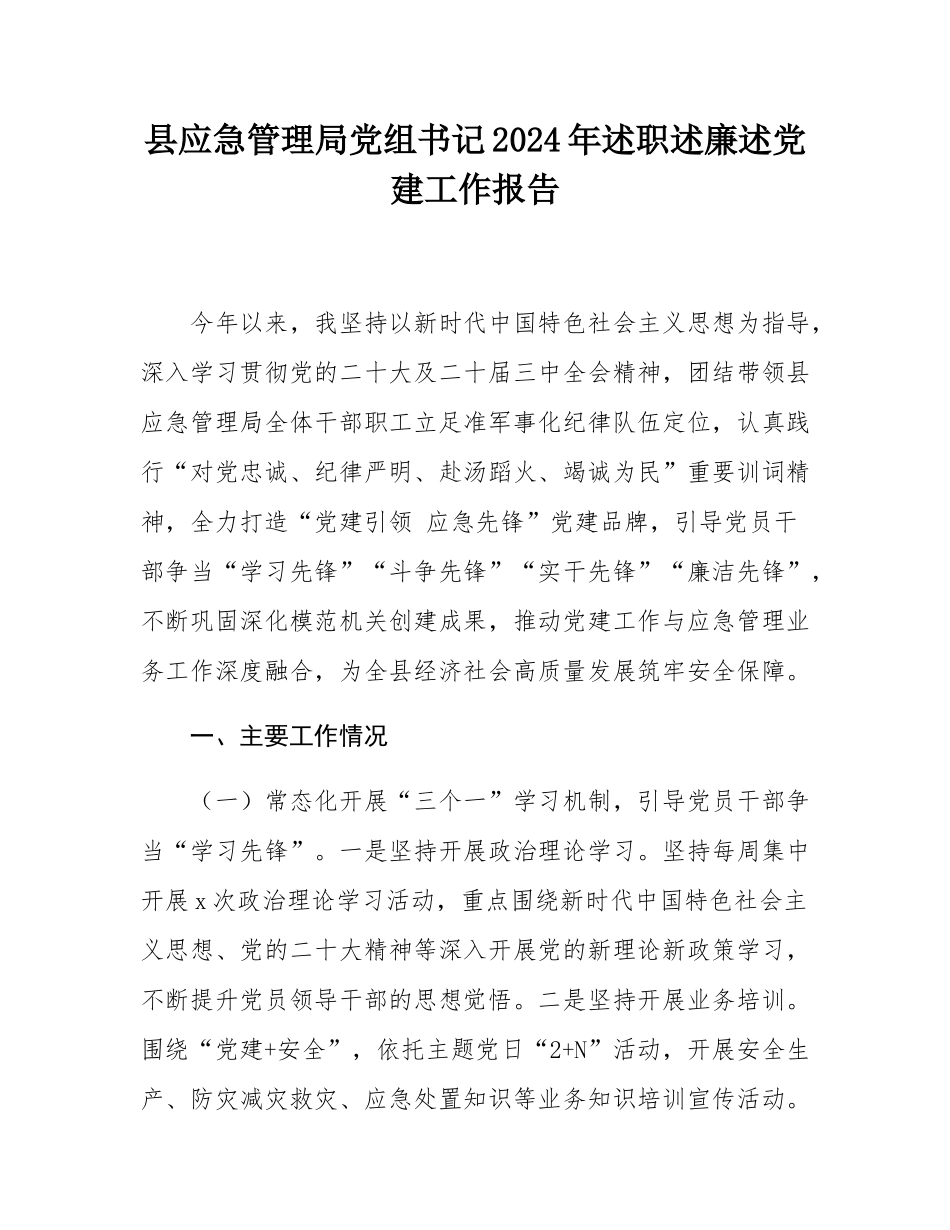 县应急管理局党组书记2024年述职述廉述党建工作报告.docx_第1页