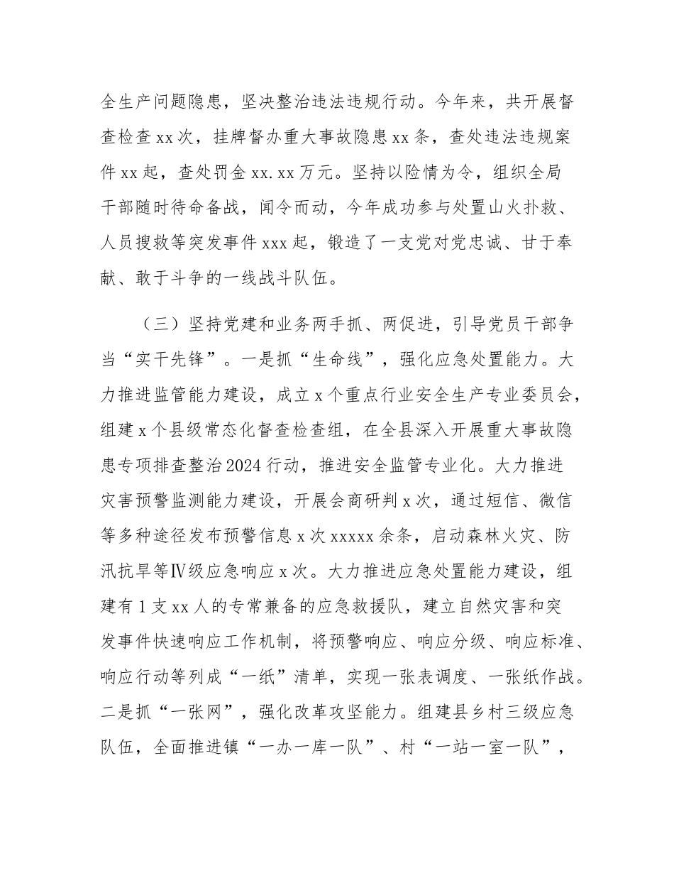 县应急管理局党组书记2024年述职述廉述党建工作报告.docx_第3页