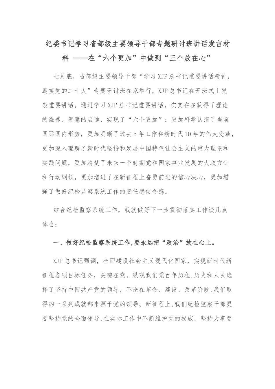 纪委书记学习省部级主要领导干部专题研讨班讲话发言材料 ——在“六个更加”中做到“三个放在心”.docx_第1页