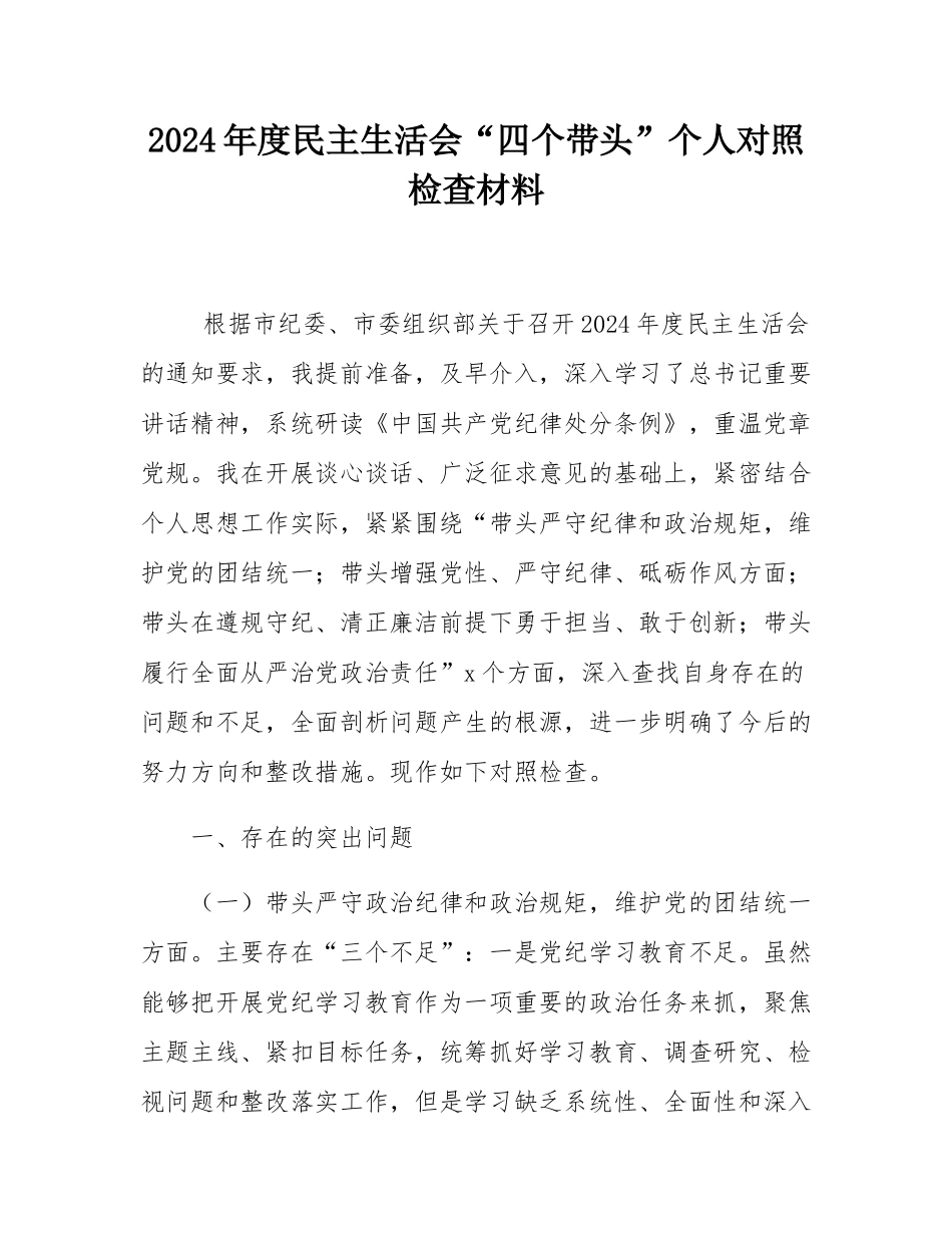 2024年度民主SH会“四个带头”个人对照检查材料.docx_第1页