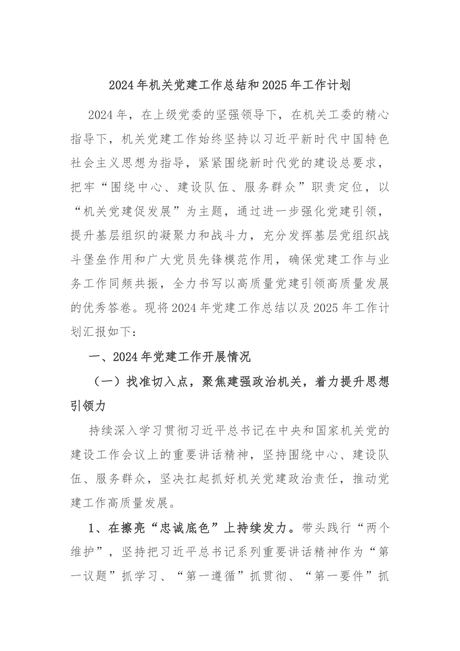 2024年机关党建工作总结和2025年工作计划.docx_第1页