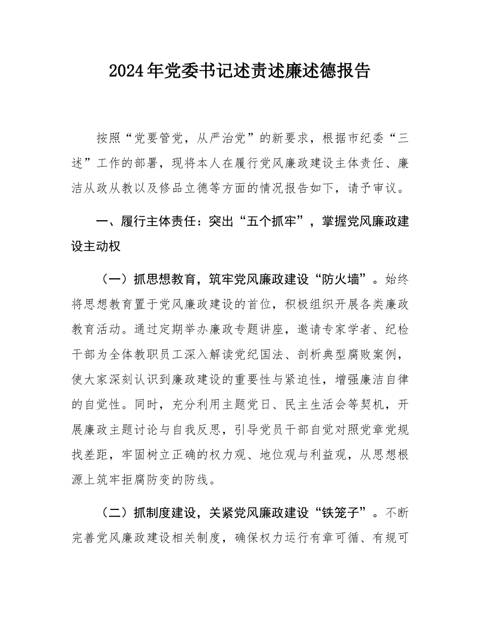 2024年党委书记述责述廉述德报告.docx_第1页