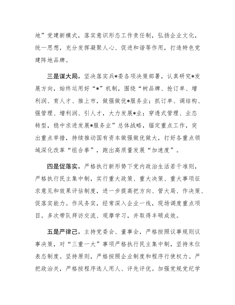 2024年集团正职领导履职情况自评报告.docx_第2页