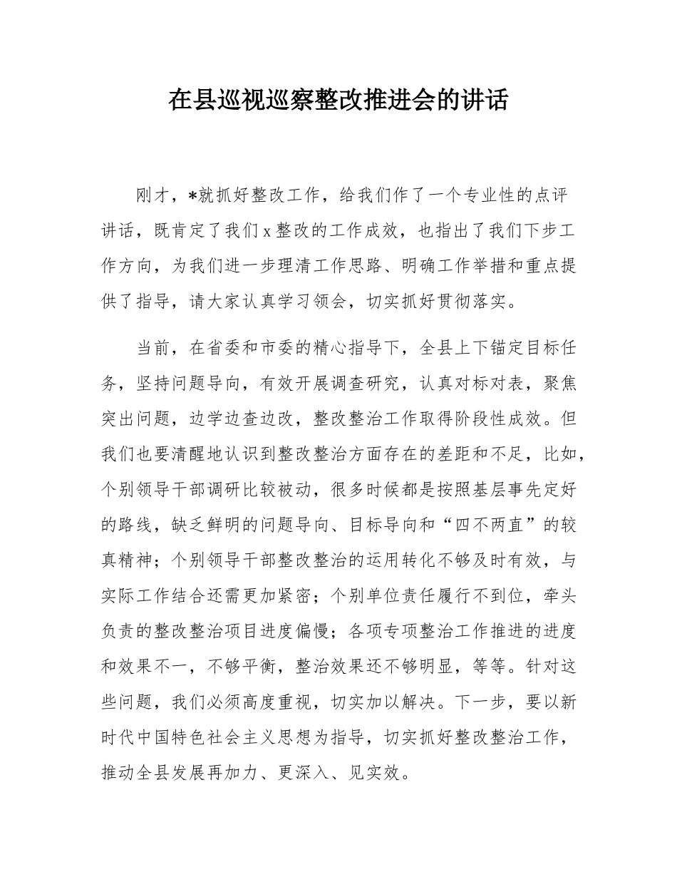 在县巡视巡察整改推进会的讲话.docx_第1页