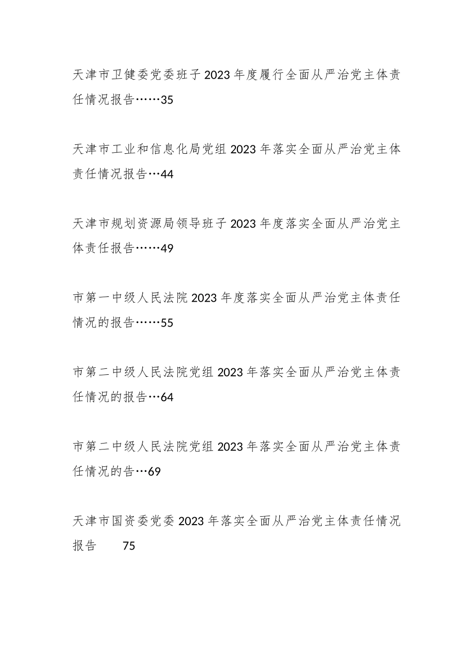 （11篇）2023年落实全面从严治党主体责任情况报告、述责述廉报告、一岗双责素材汇编（五）.docx_第3页