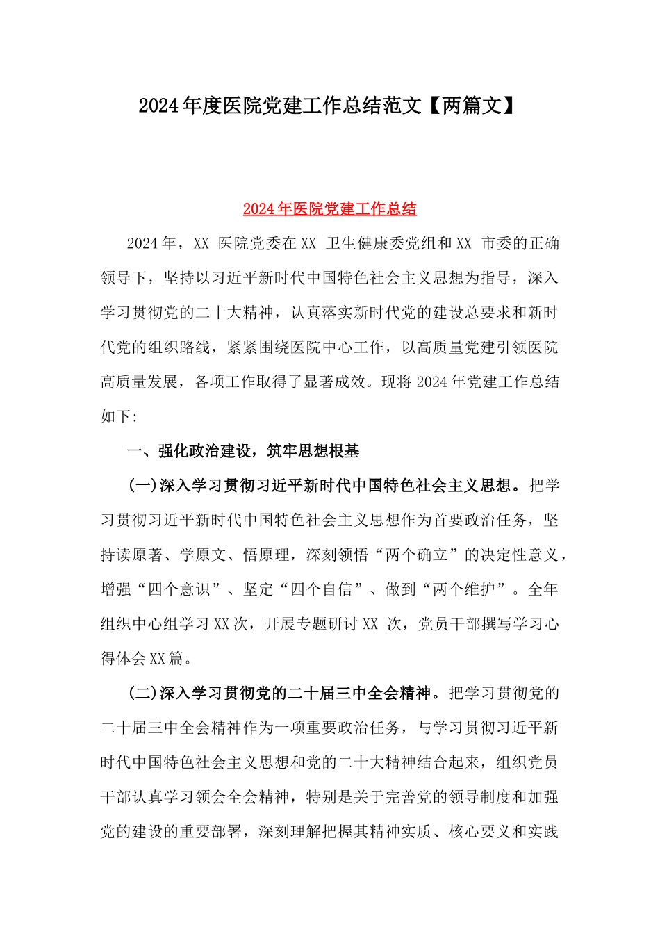 2024年度医院党建工作总结范文【两篇文】.docx_第1页