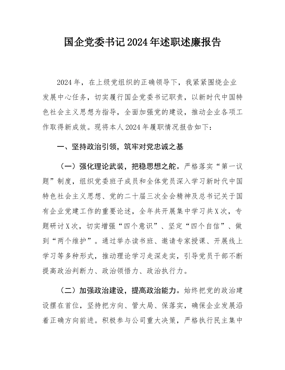 国企党委书记2024年述职述廉报告.docx_第1页