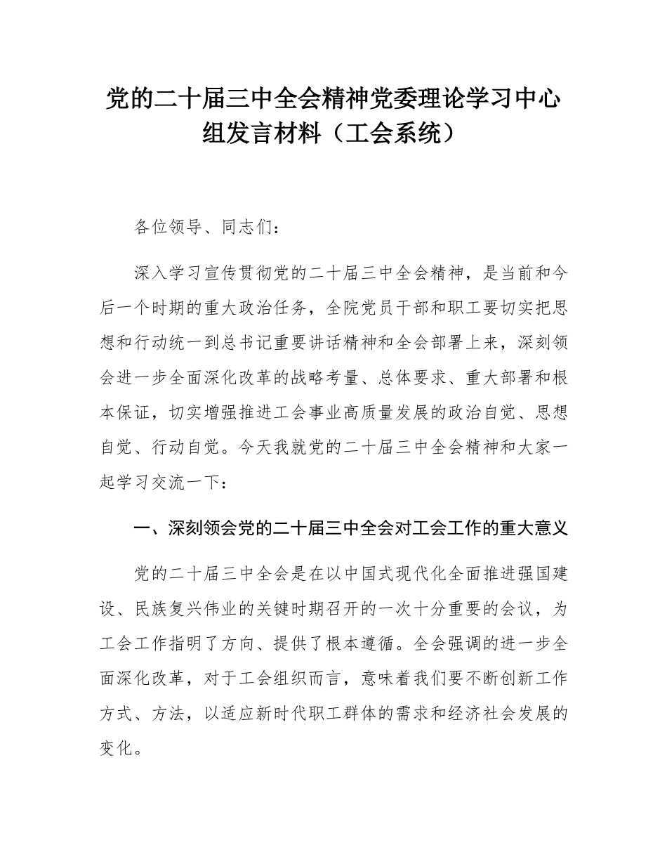 党的二十届三中全会精神党委理论学习中心组发言材料（工会系统）.docx_第1页