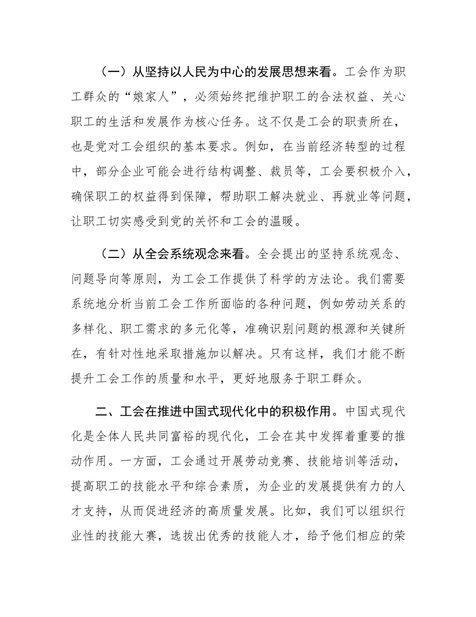 党的二十届三中全会精神党委理论学习中心组发言材料（工会系统）.docx_第2页