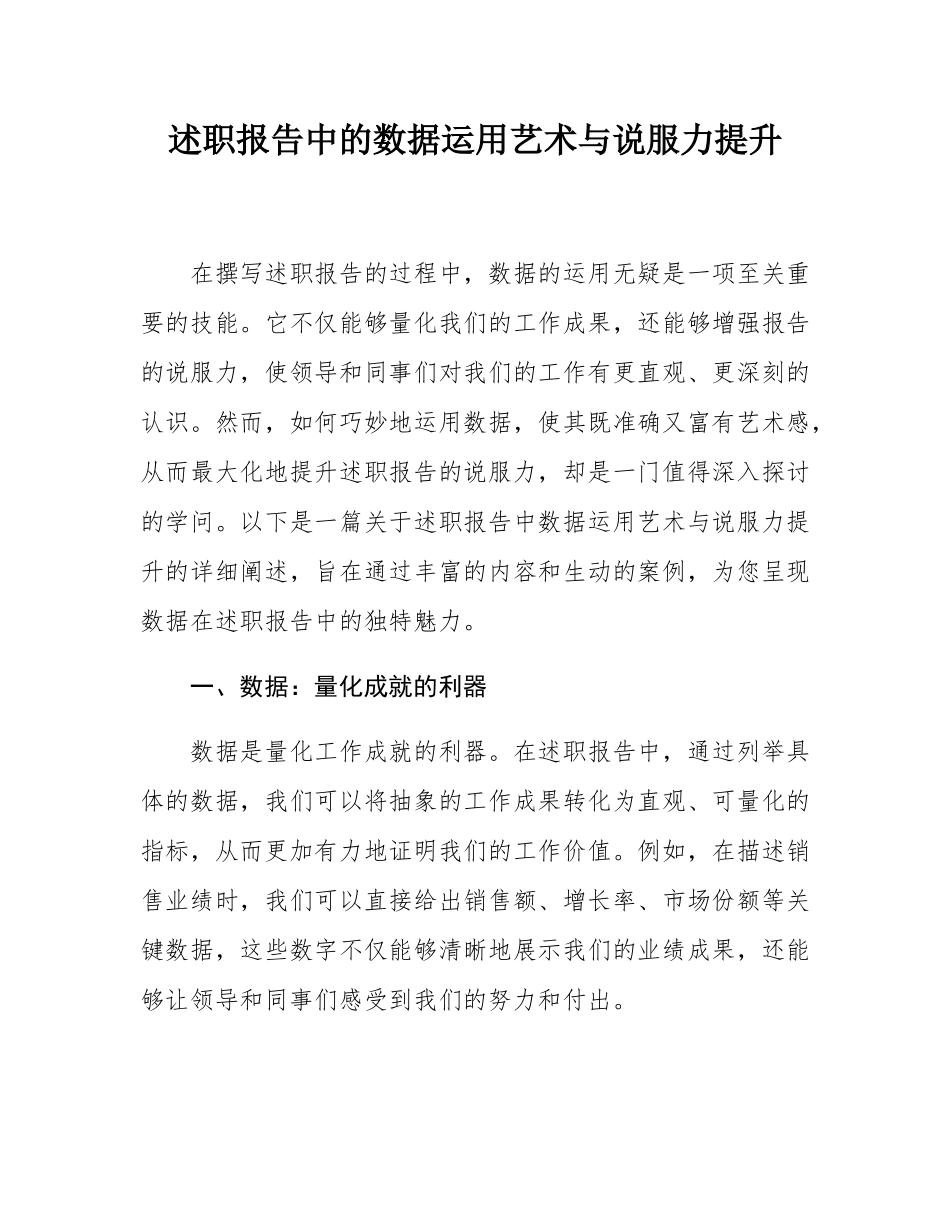 述职报告中的数据运用艺术与说服力提升.docx_第1页