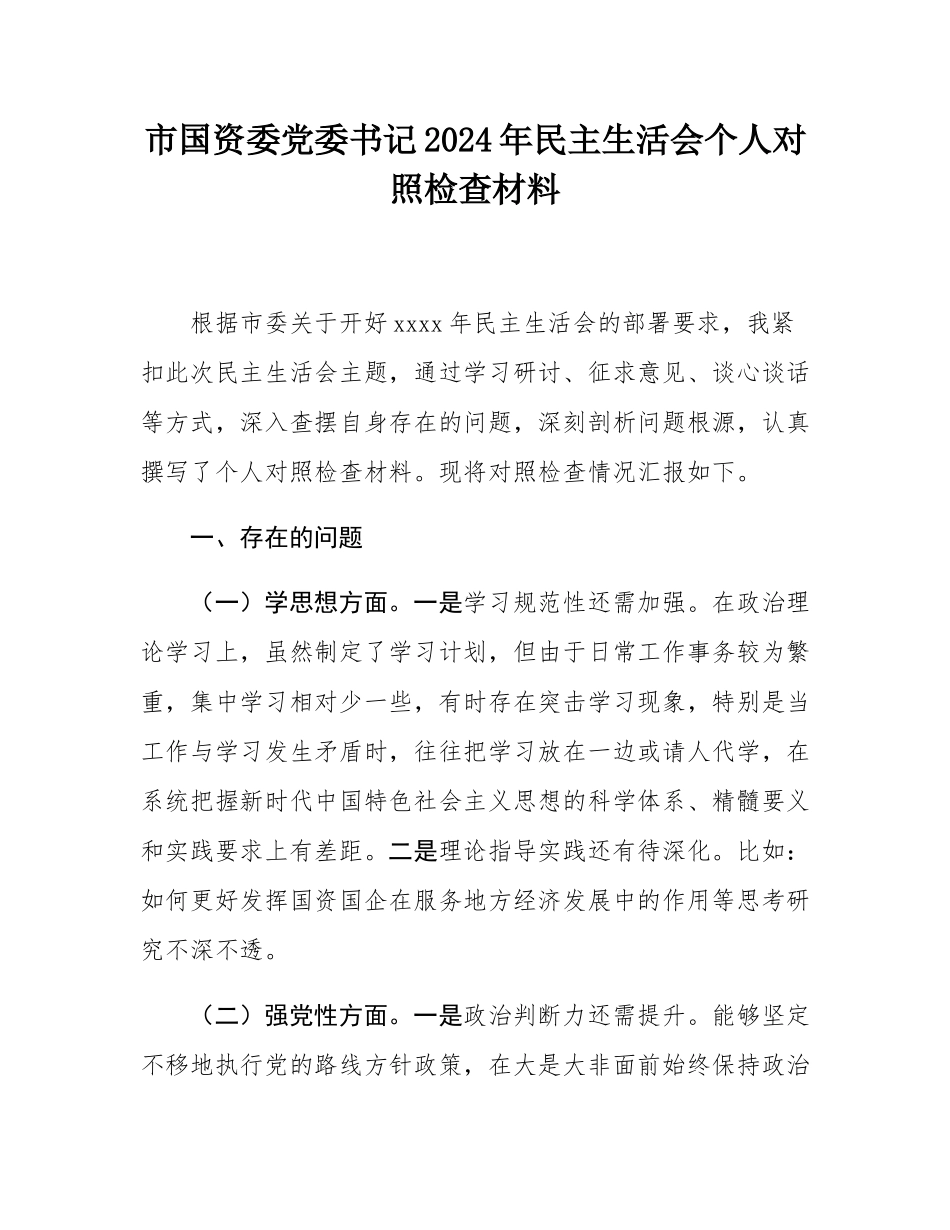 市国资委党委书记2024年民主SH会个人对照检查材料.docx_第1页
