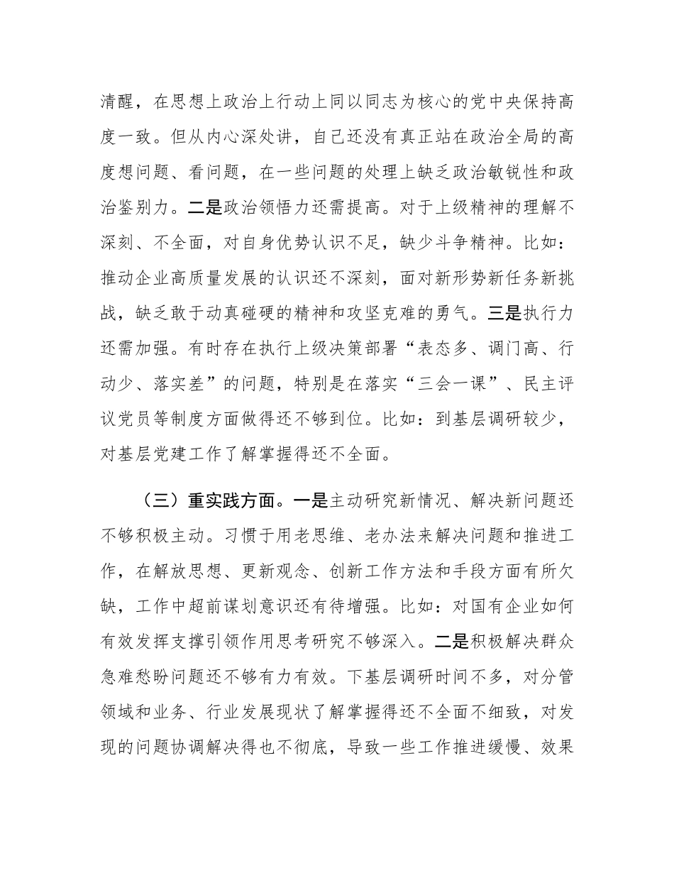 市国资委党委书记2024年民主SH会个人对照检查材料.docx_第2页