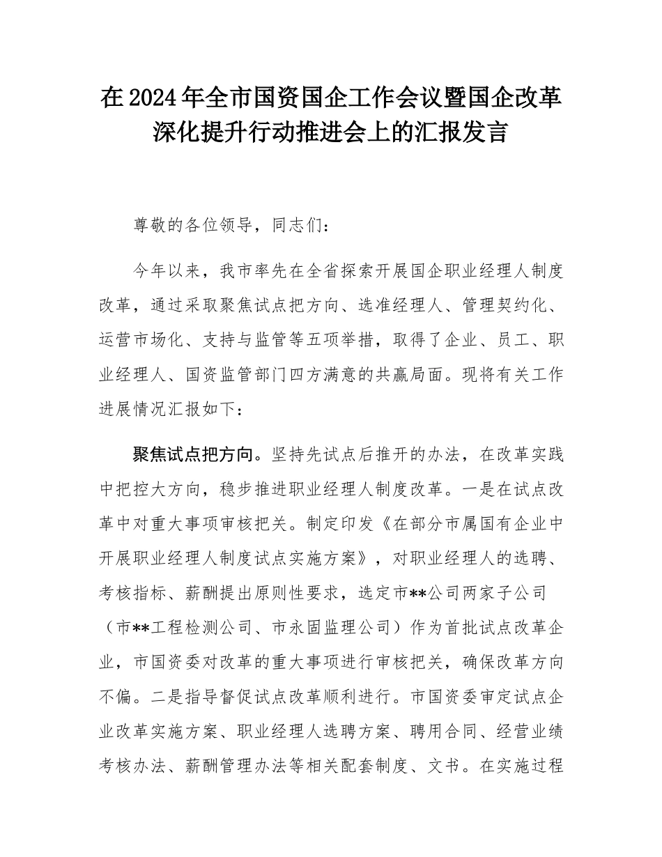 在2024年全市国资国企工作会议暨国企改革深化提升行动推进会上的汇报发言.docx_第1页