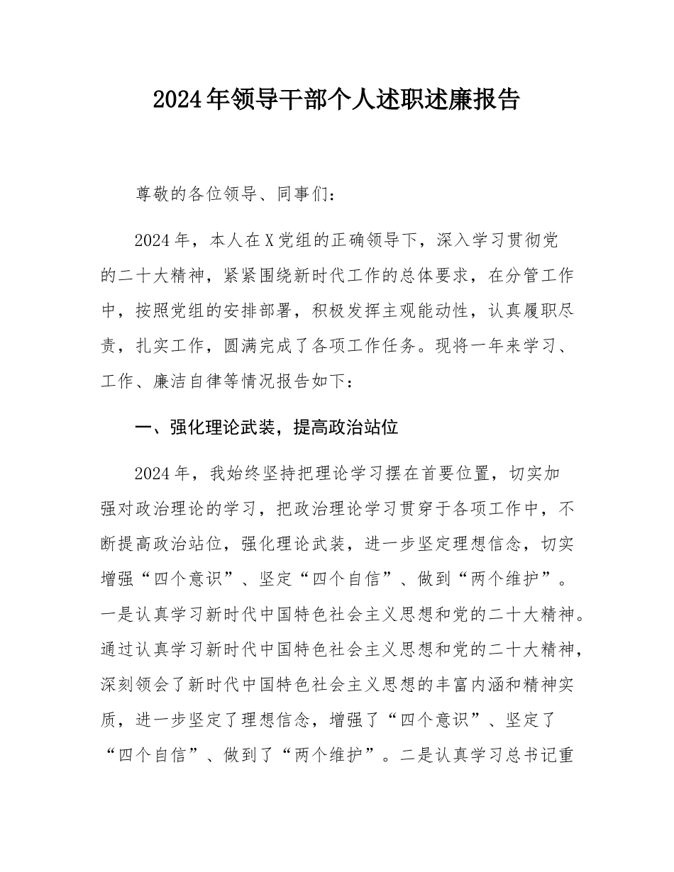 2024年领导干部个人述职述廉报告.docx_第1页