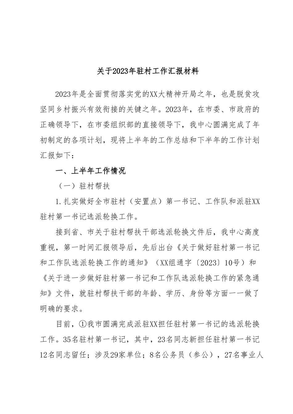 关于2023年驻村工作汇报材料.docx_第1页