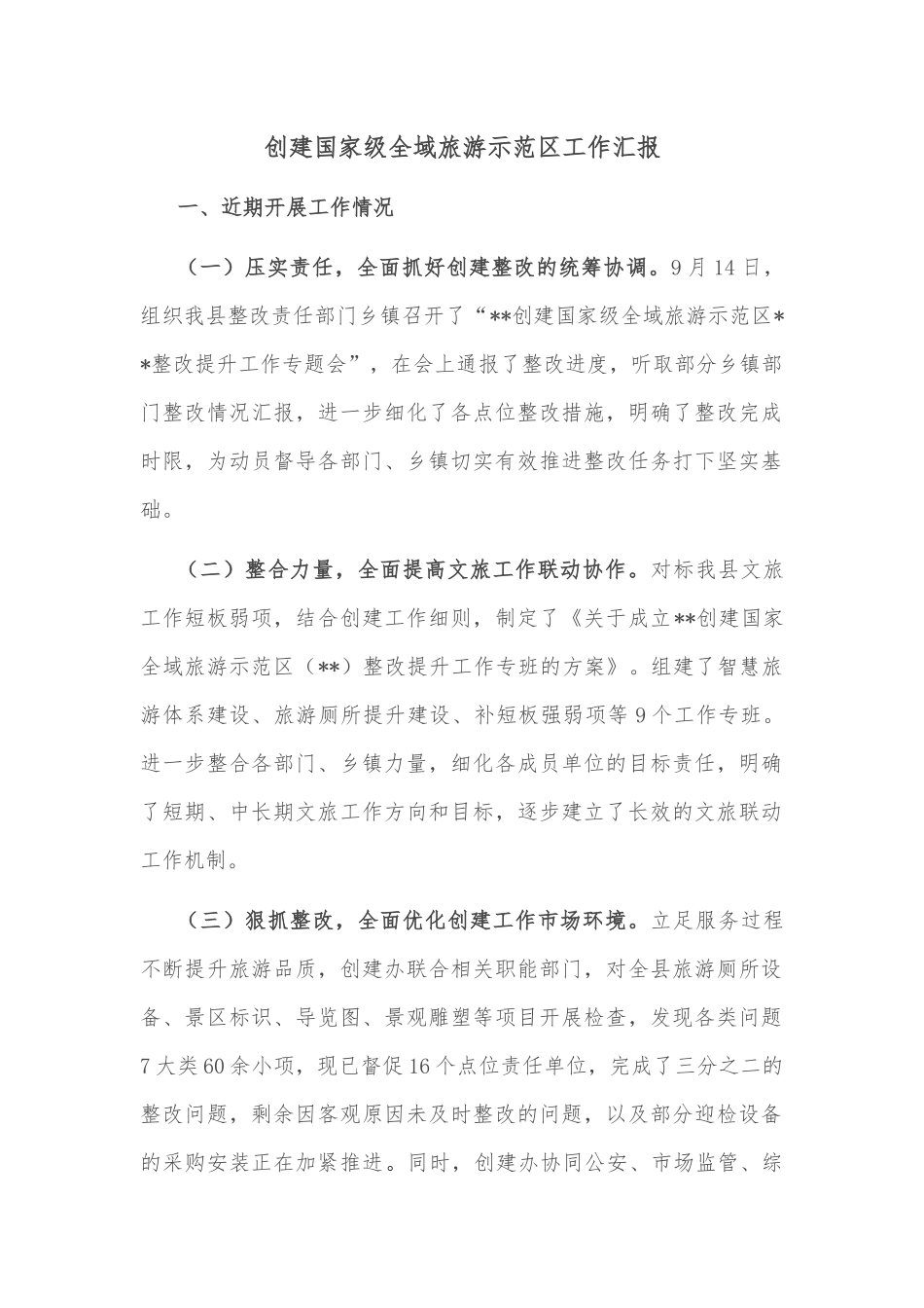 创建国家级全域旅游示范区工作汇报.docx_第1页