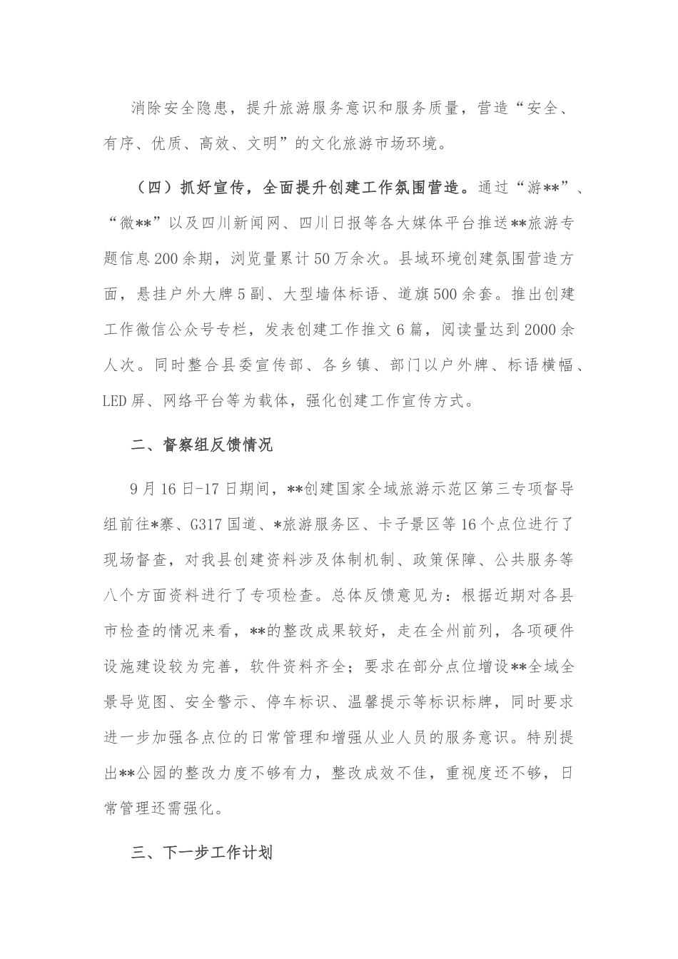 创建国家级全域旅游示范区工作汇报.docx_第3页