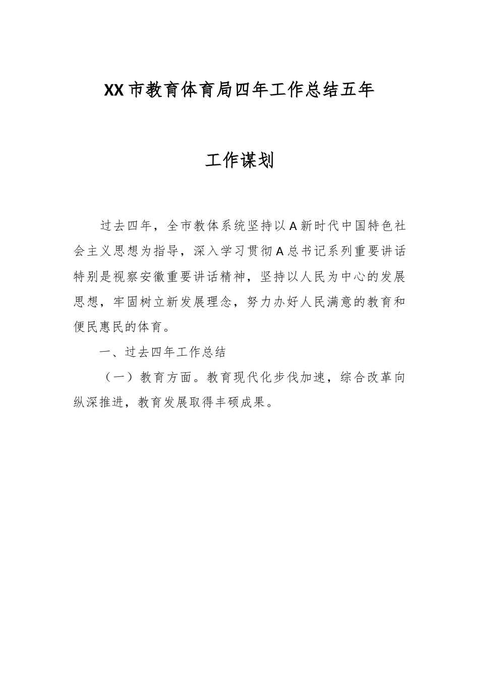 XX市教育体育局四年工作总结五年工作谋划.docx_第1页