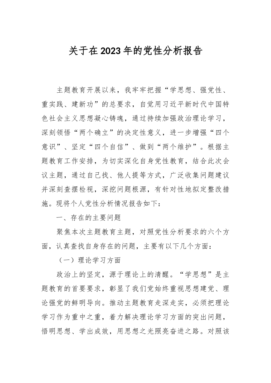 关于在2023年的党性分析报告.docx_第1页