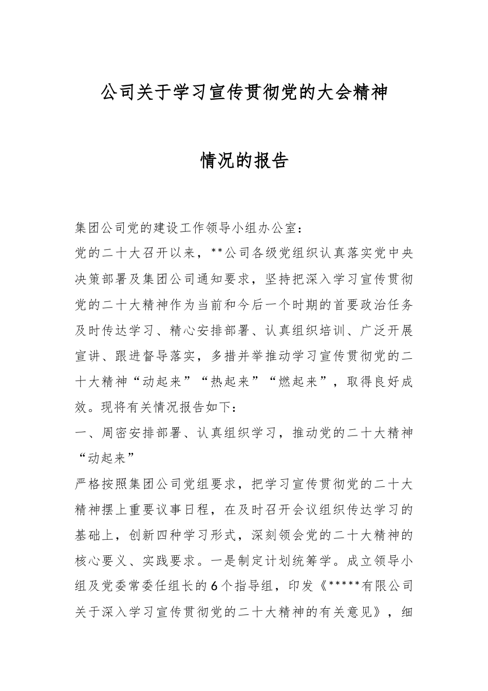 公司关于学习宣传贯彻党的大会精神情况的报告.docx_第1页