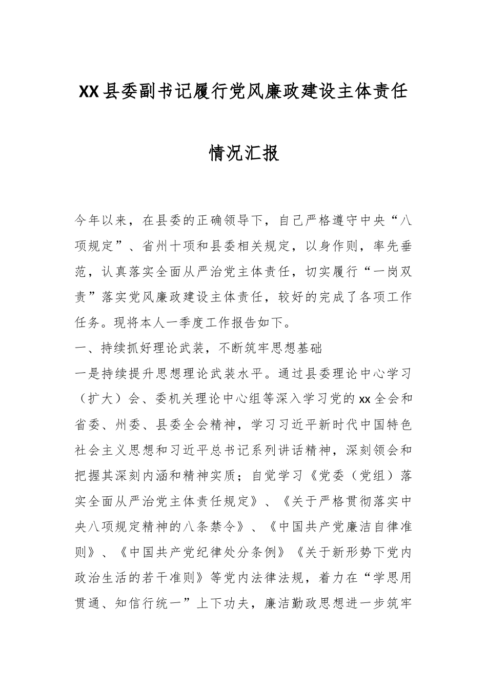 XX县委副书记履行党风廉政建设主体责任情况汇报.docx_第1页