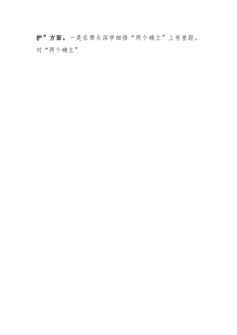 X市场监管2022年度领导班子组织生活会发言提纲.docx_第2页